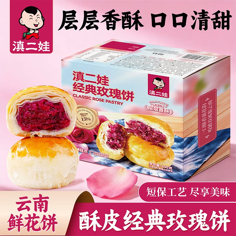 滇二娃经典玫瑰饼盒装云南特产鲜花饼传统糕点零食网红早餐小吃