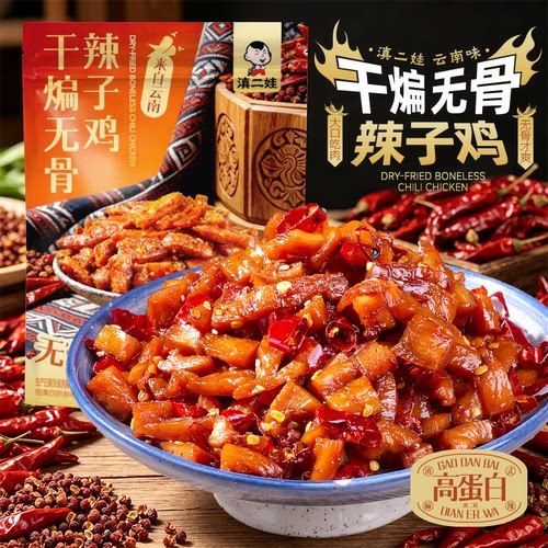 滇二娃干煸无骨辣子鸡开袋即食麻辣鸡胸肉丁休闲解馋零食小吃