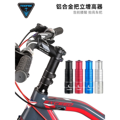 TOOPRE山地自行车把立增高器车把加高龙头抬升延长器可调配件通用