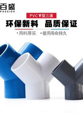 20 25 32 40 50 63mPVC接头Y型斜三通三分叉管件塑料鱼缸水管配件