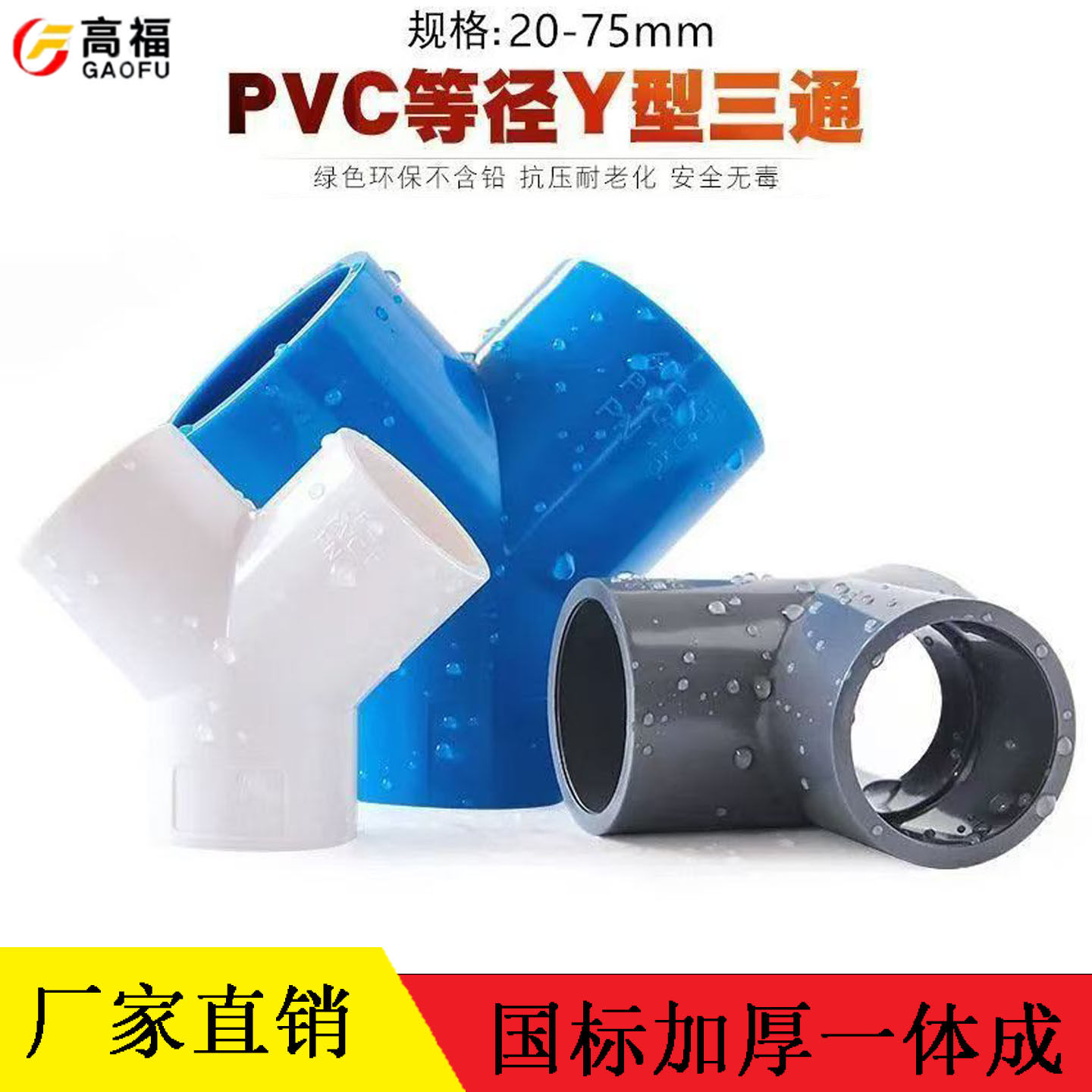 25 32 40 50 63 75mPVC给水Y型斜三通三分叉管件塑料鱼缸水管接头