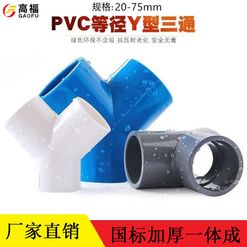PVC给水Y型斜三通三分叉管件塑料