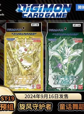 【卡之域DTCG】ST18 旋风守护者 ST19 童话舞蹈家 构筑预组 简中