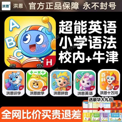 洪恩超能英语APP全阶段早教课