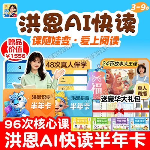 洪恩AI快读APP趣味互动大阅读