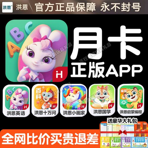 洪恩识字app季卡启蒙英语月卡拼音ABC英文字母1800字幼小衔接早教