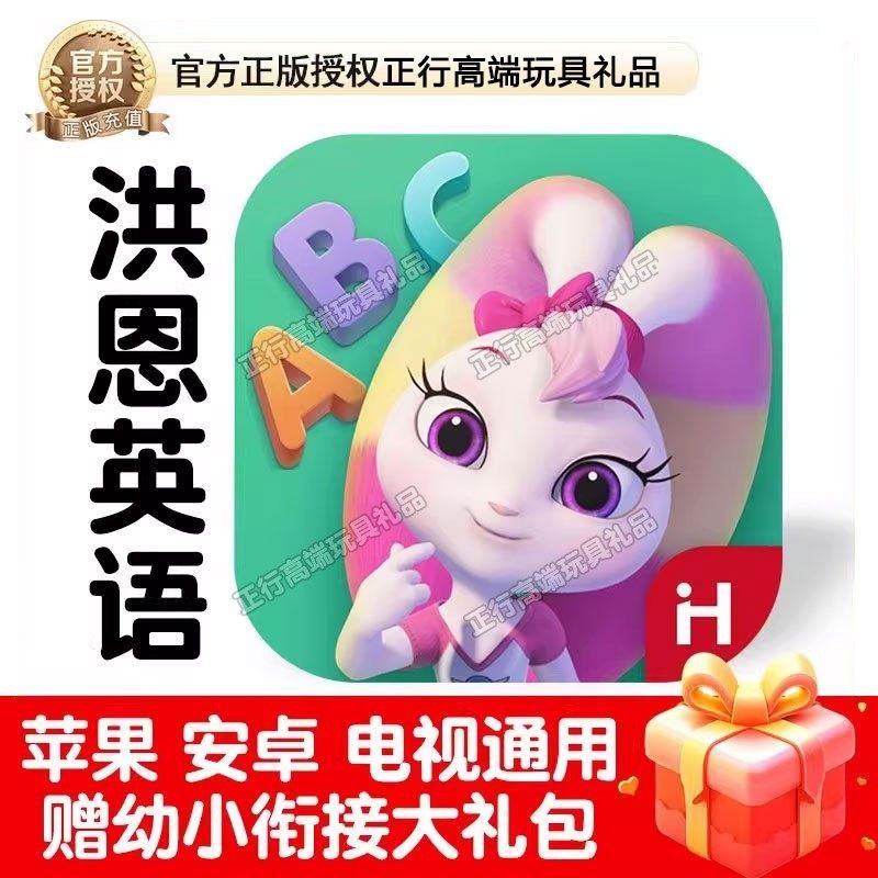 正版洪恩英语APP永久卡ABC终身包英文字母单词音标月卡年早教启蒙,玩具/童车/益智/积木/模型,玩具挂图/认知卡,淘宝优惠券,粉丝福利购,淘宝优惠卷