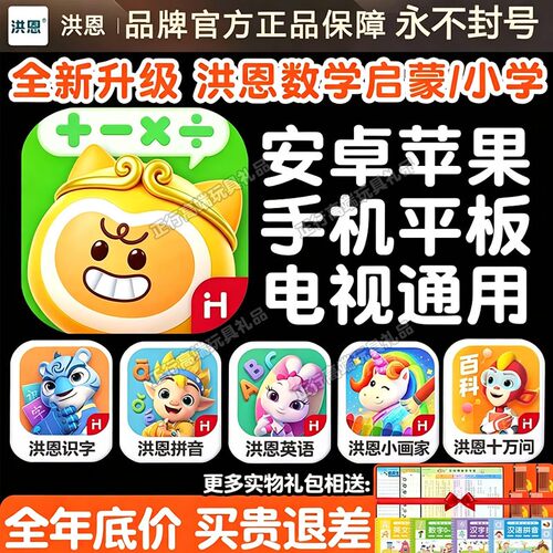 洪恩数学APP儿童思维早教终身包