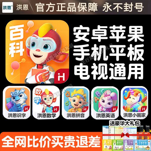 洪恩十万问app终身包早教百科