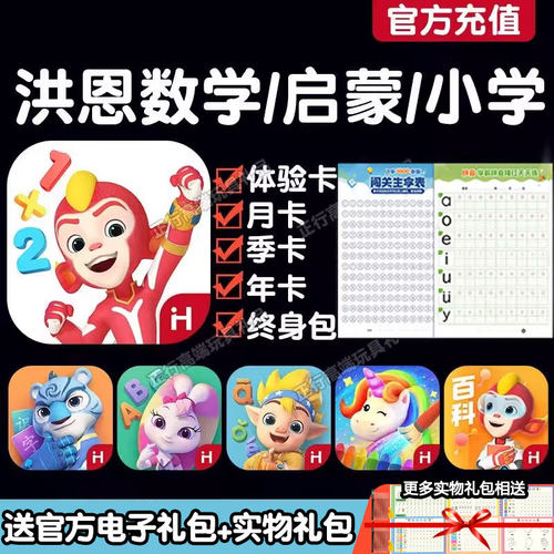 洪恩数学APP儿童思维早教终身包