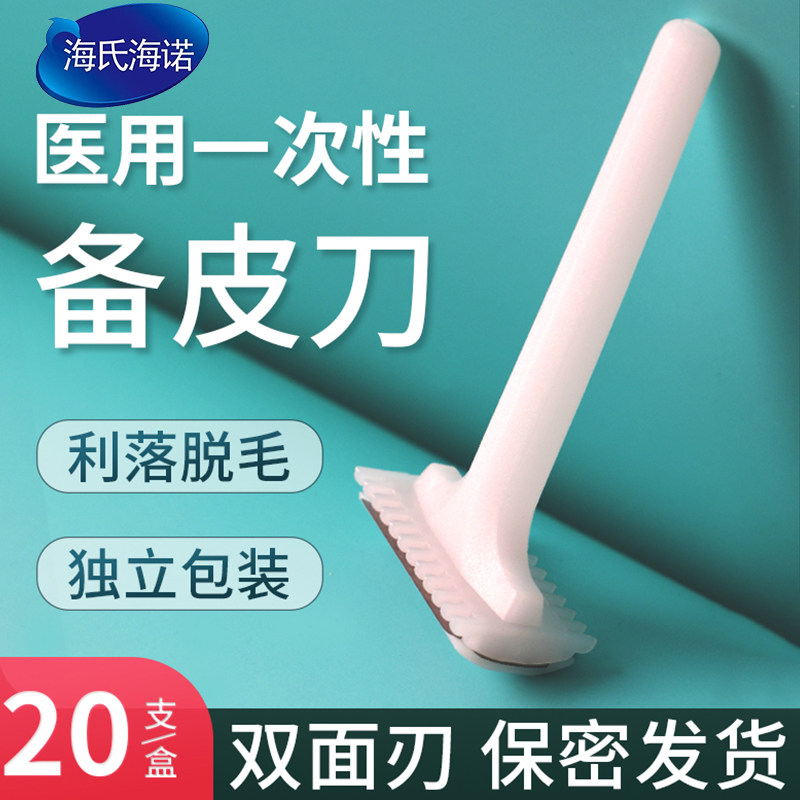 海氏海诺备皮刀一次性医用
