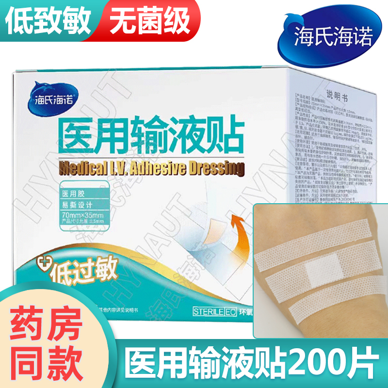 海氏海诺输液贴大号无纺布