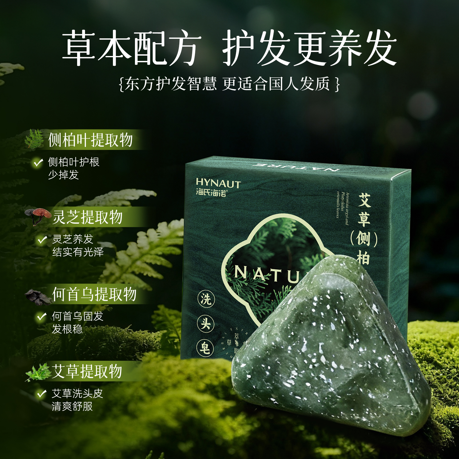 海氏海诺艾草侧柏叶洗头皂正品