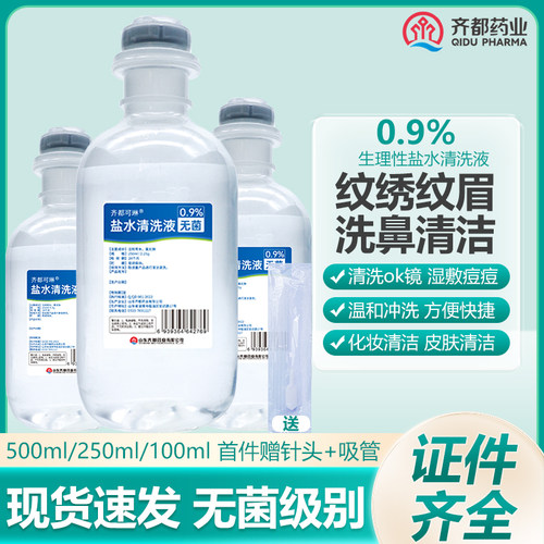 0.9%生理性盐水无菌级别敷脸清洁