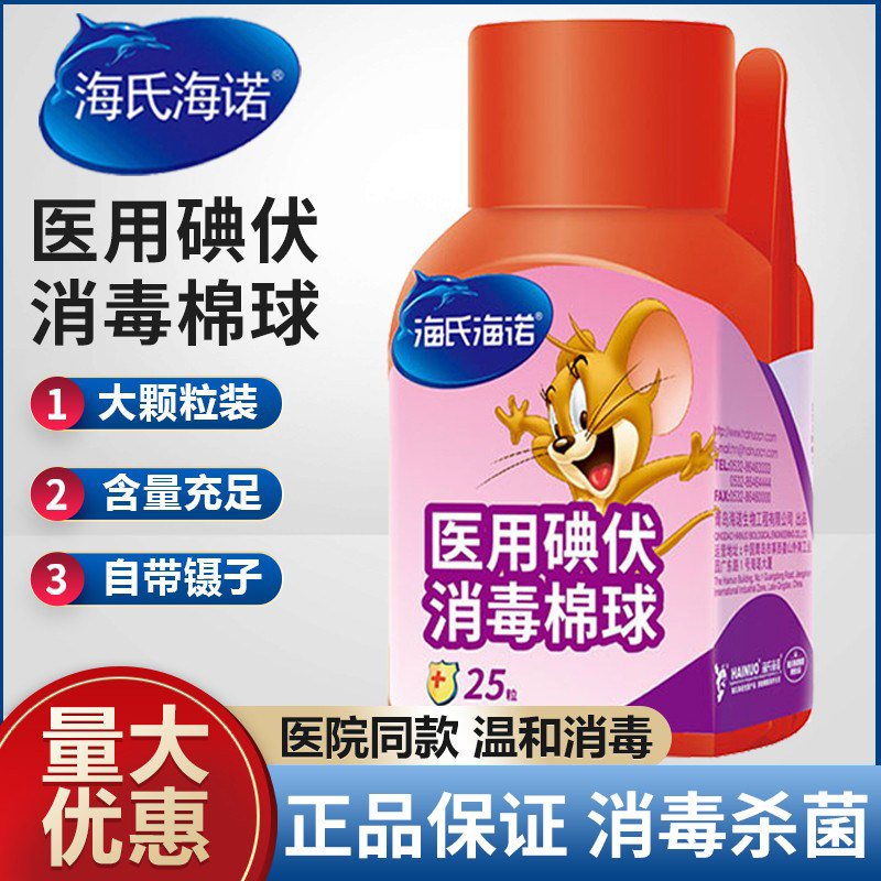 海氏海诺碘伏棉球医用皮肤消毒杀菌棉棒碘伏消毒液婴儿肚脐带镊子,医疗器械,棉签棉球（器械）,淘宝优惠券,粉丝福利购,淘宝优惠卷