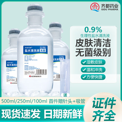 0.9%生理性盐水无菌级别敷脸清洁