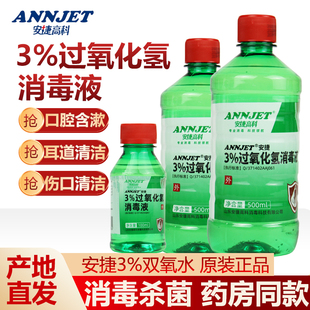 安捷高科3%过氧化氢消毒液医用双氧水皮肤伤口耳道物表杀菌消毒液