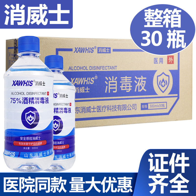 消威士75度酒精消毒液500ml*30瓶 杀菌喷雾剂家用免洗手液75%酒精