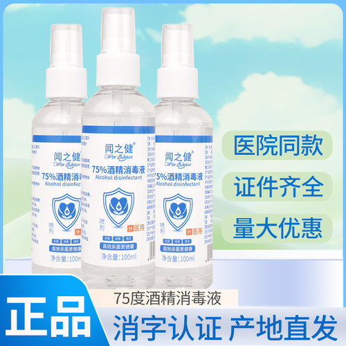 闻之健75度酒精消毒液医用喷雾