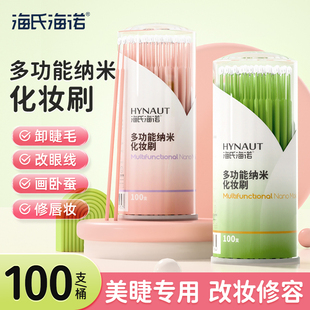 海氏海诺纳米化妆刷棉签细头小头改妆擦眼线卸睫毛美睫棉棒清洁棒
