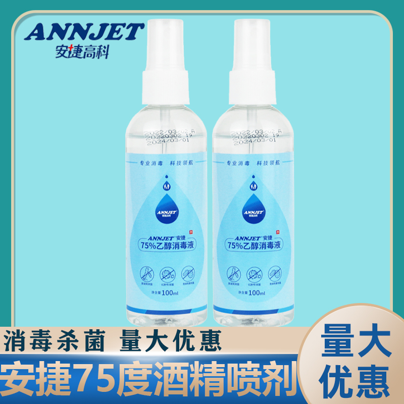 安捷75%酒精喷雾100ml75乙醇消毒液便携家用杀菌消毒喷剂速干免洗 保健用品 皮肤消毒护理（消） 原图主图