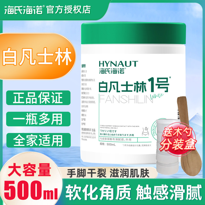 海氏海诺白凡士林护肤护手霜脚干裂滋润手足皲裂润滑剂润肤霜基质