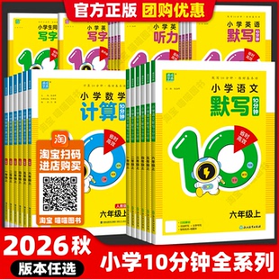 2026秋季新版小学生语文英语默写10分钟听力同步写字数学计算10分钟十分钟上下册人教苏教PEP译林青岛版六三五四学制通城成学典