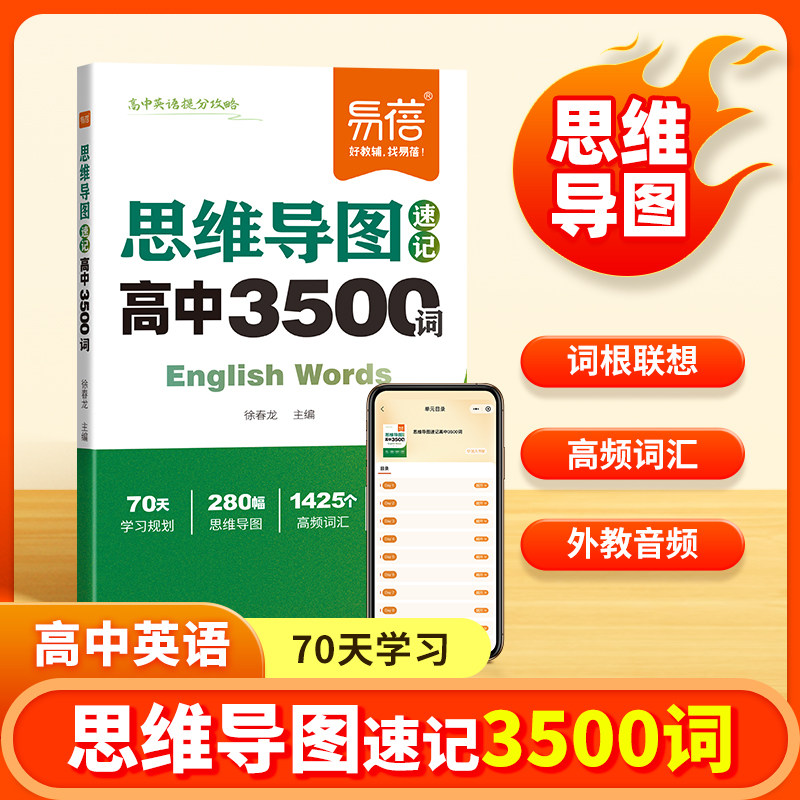 【易蓓官方正版】高中英语思维导图速记3500词单词手册大纲词汇高频词考点词汇汇总山东齐鲁音像出版有限公司