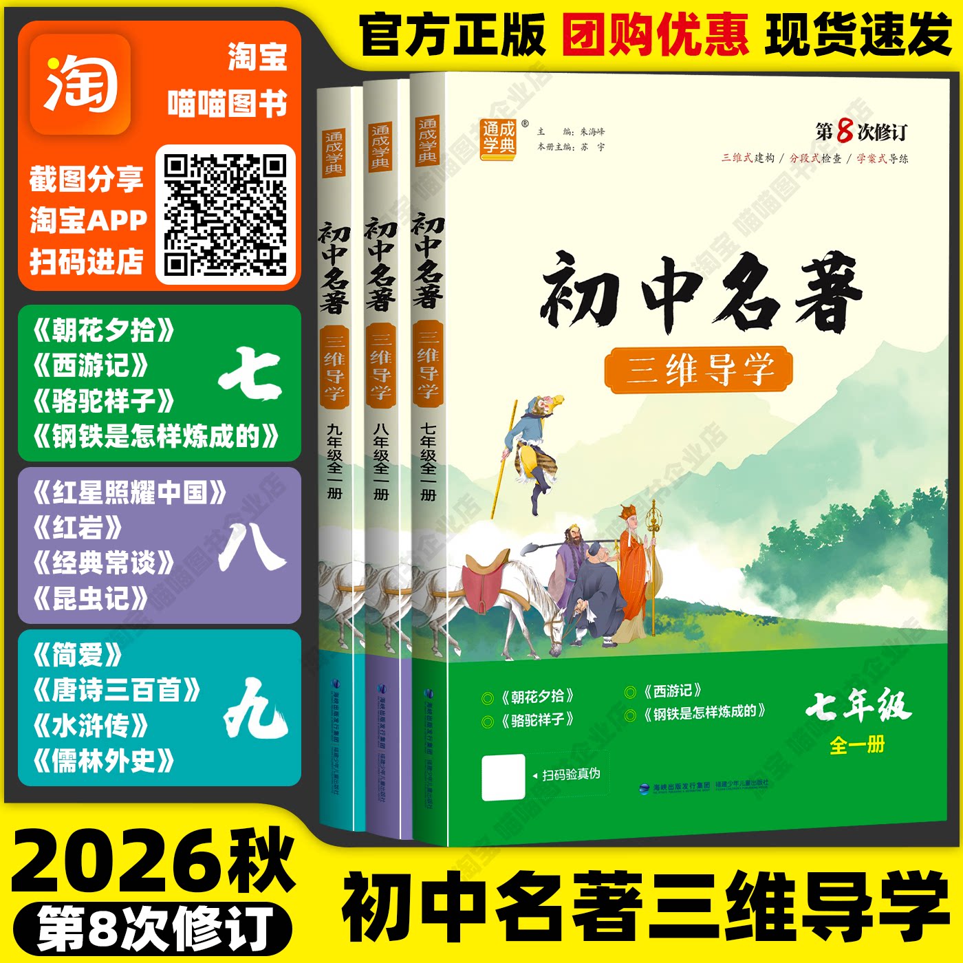 2026秋季新版初中名著三维导学第八8次修订统部编人教版通成城学典初中一二三七八九年级全一册中考语文考点福建少年儿童出版社