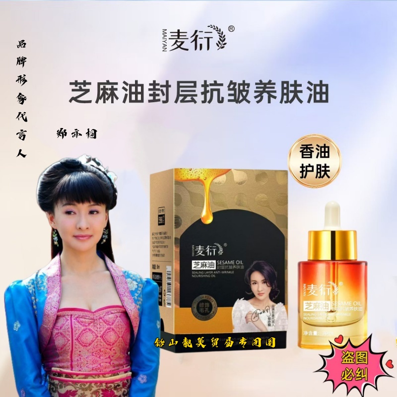 麦衍芝麻籽精油封层抗皱养护油