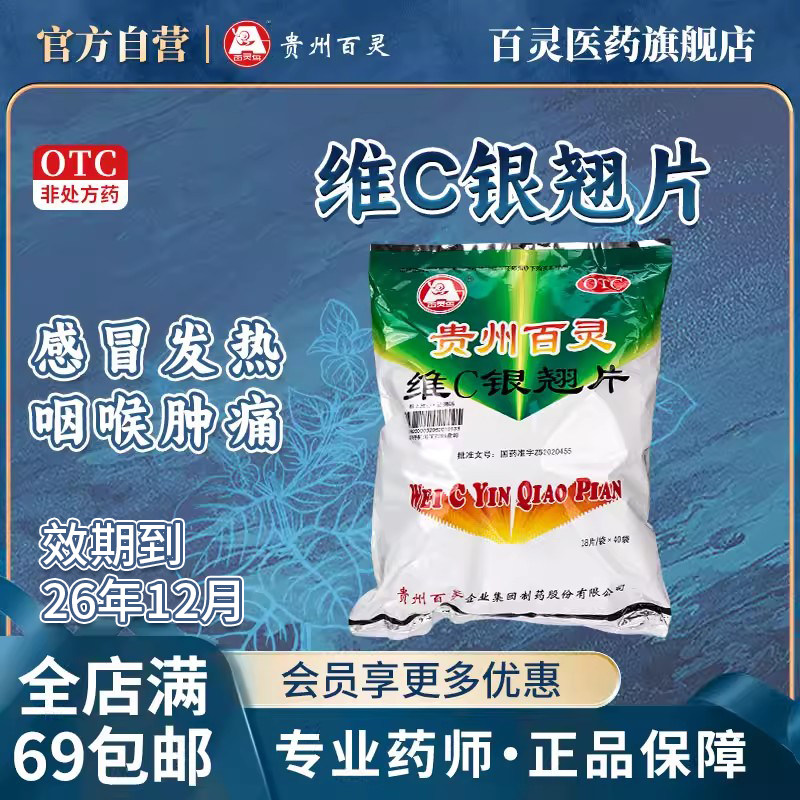 【百灵鸟】维C银翘片18片*40袋/包 清热解毒头痛风热感冒家庭常备