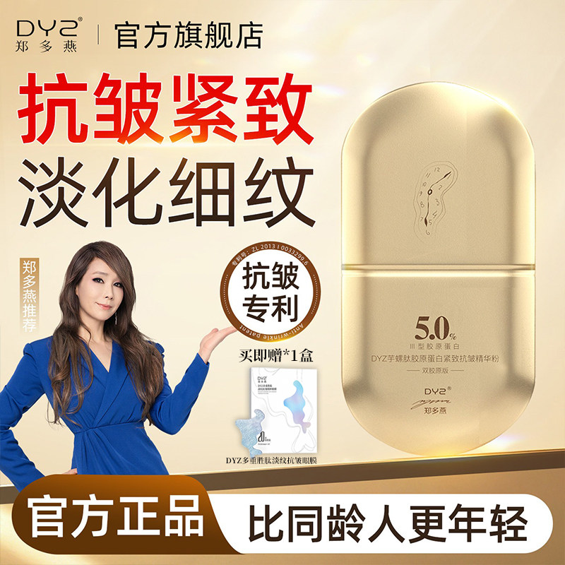 DYZ郑多燕芋螺肽胶原蛋白紧致抗皱精华粉 抗衰老保湿淡纹精华液