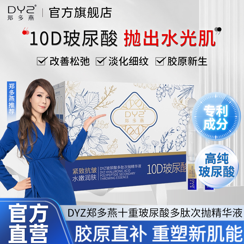 DYZ郑多燕十重玻尿酸多肽次抛精华液10D紧致抗皱抗衰老官方旗舰店