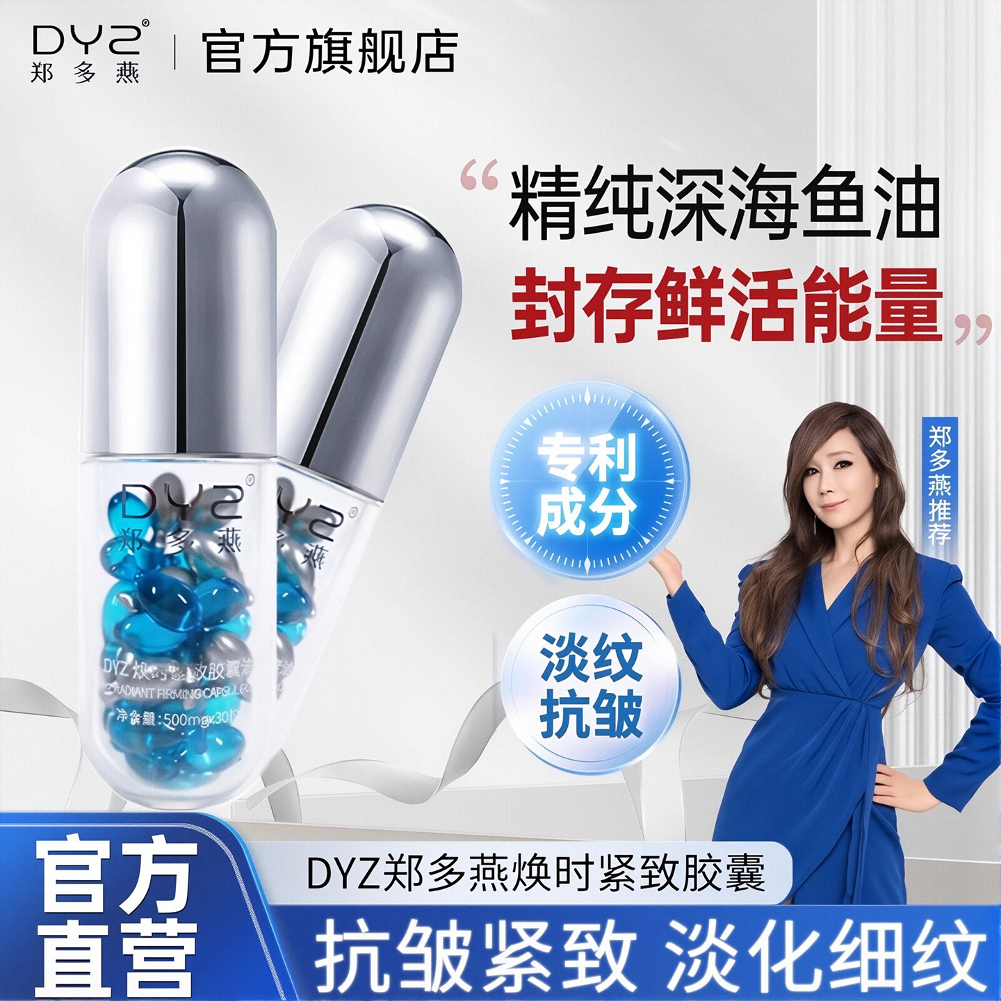 DYZ郑多燕焕时紧致胶囊油 淡纹抗皱保湿精华液女性专用款 30粒