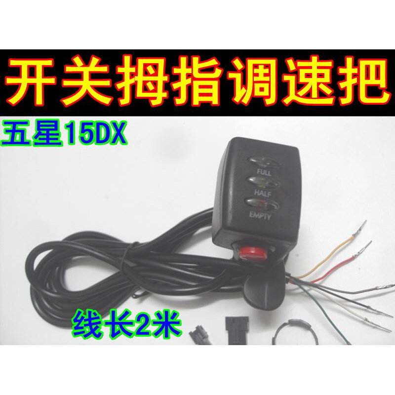 电动车五星15DX拇指24V36V48V指拨电量调速转把自锁开关滑板车