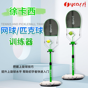 徐卡西网球训练器匹克球训练器单人儿童成人辅助训练器pickleball