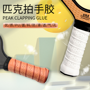 匹克球球拍吸汗带手胶pickleball专用把柄防滑透气缠绕吸汗带手胶