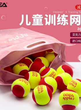 Odear欧帝尔儿童网球红球减压apple3初学者过渡训练网球减压75%