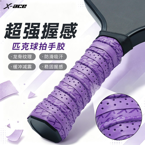 X-ACE匹克球拍手胶专用吸汗带pickleball龙骨手胶手柄防滑缠绕带