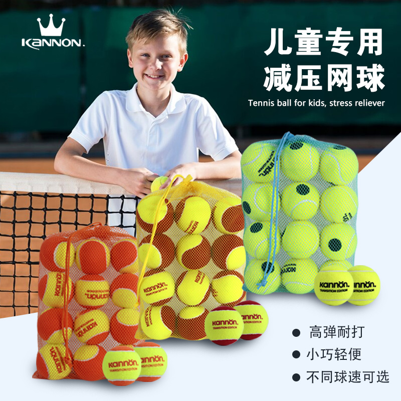 Kannon康龙冠群儿童网球训练球