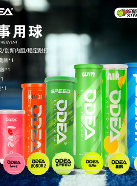 Odear欧帝尔网球专业训练比赛球高弹耐打耐磨Passion/Honor/Win