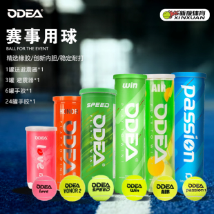 Odear欧帝尔网球专业训练比赛球高弹耐打耐磨Passion Win Honor