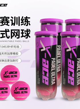 X-ACE粉色板球PADEL BALL网球高弹耐打比赛训练板球专业板式网球
