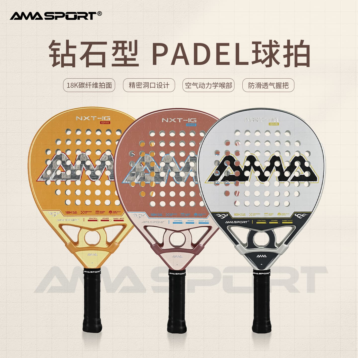 AMASPORT新款Padel racket板球拍18K碳纤维钻石形Padel拍笼式球拍