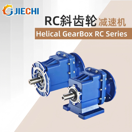 RC斜齿轮减速机硬齿面RC01 RC02 RC03 RC04 出口Helical Gear BOX