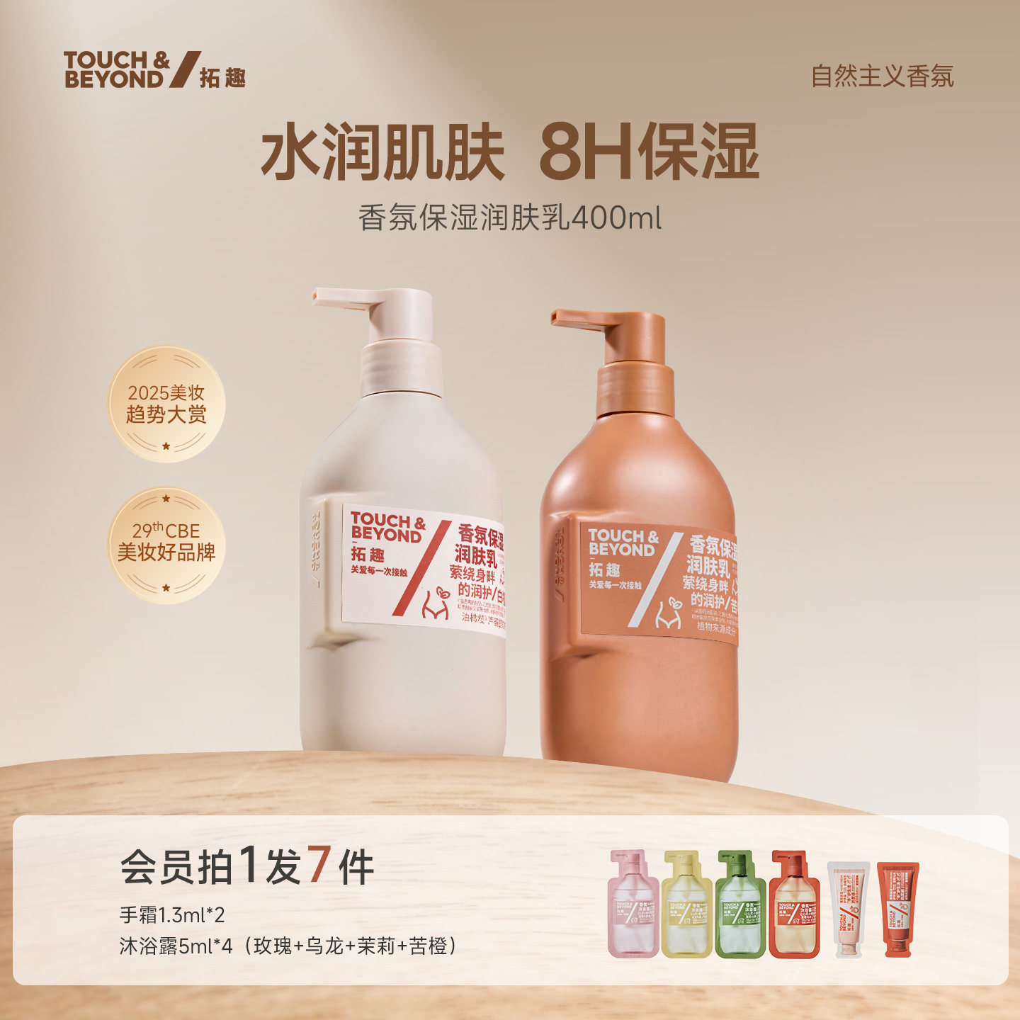 拓趣香氛身体乳润肤乳滋润