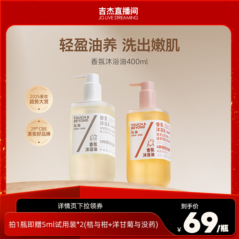 拓趣沐浴油保湿舒缓修护敏肌可用