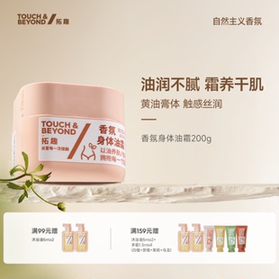 补水女皮肤干燥留香官方正品 拓趣身体油霜身体乳润肤护肤滋润保湿