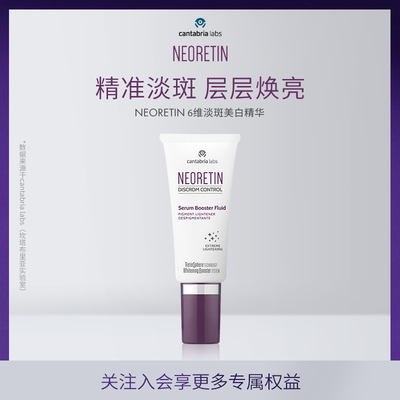 NEORETIN 6维焕亮精华液