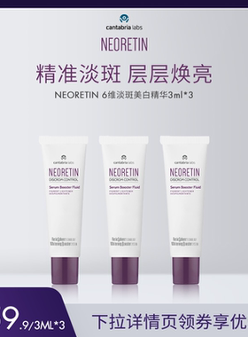 【米奇专属】Neoretin/凝瑞婷6维淡斑精华小样3ml*3（到手3支装）